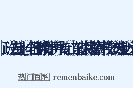 政法专业；全日制教育学历中专，山东省人民警察学校公安专业近义词是什么意思的图片